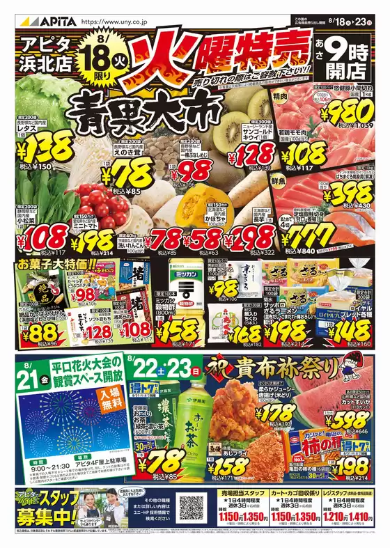アピタのカタログ | 魅力的なオファーを発見する | 2026-08-17T00:00:00.000Z - 2026-08-23T00:00:00.000Z