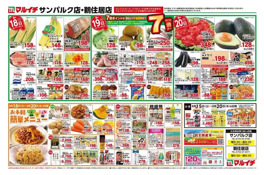 マルイチのカタログ | 私たちの最高の掘り出し物 | 2026-08-15T00:00:00.000Z - 2026-08-20T00:00:00.000Z