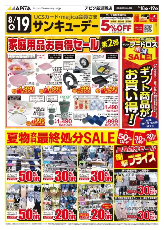 アピタのカタログ | 割引とプロモーション | 2026-08-17T00:00:00.000Z - 2026-08-19T00:00:00.000Z