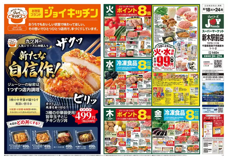 ジョイフーズのカタログ | 掘り出し物ハンターのための素晴らしいオファー | 2026-08-18T00:00:00.000Z - 2026-08-24T00:00:00.000Z