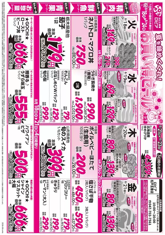 三郷市でのスーパーバリューのカタログ | 割引とプロモーション | 2026-08-18T00:00:00.000Z - 2026-08-24T00:00:00.000Z
