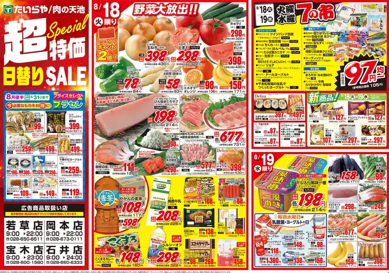 三郷市でのたいらやのカタログ | たいらや チラシ | 2026-08-18T00:00:00.000Z - 2026-08-19T00:00:00.000Z