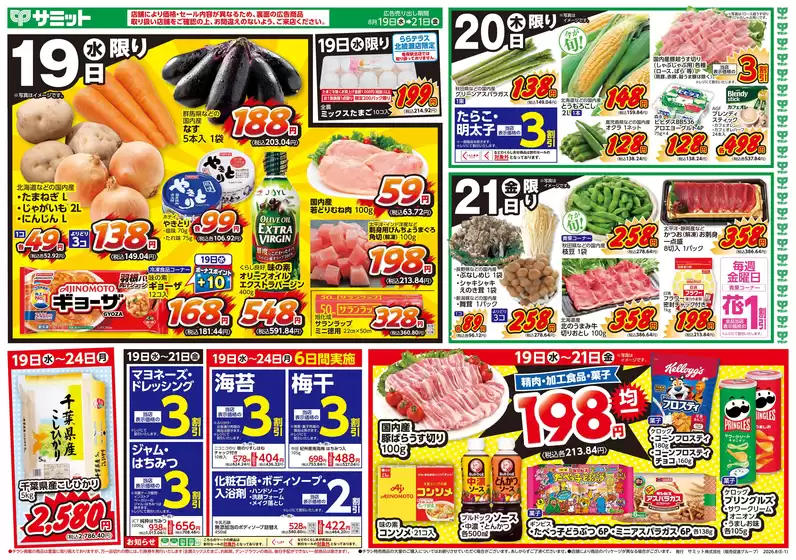 サミットのカタログ | 現在の特別プロモーション | 2026-08-18T00:00:00.000Z - 2026-08-21T00:00:00.000Z