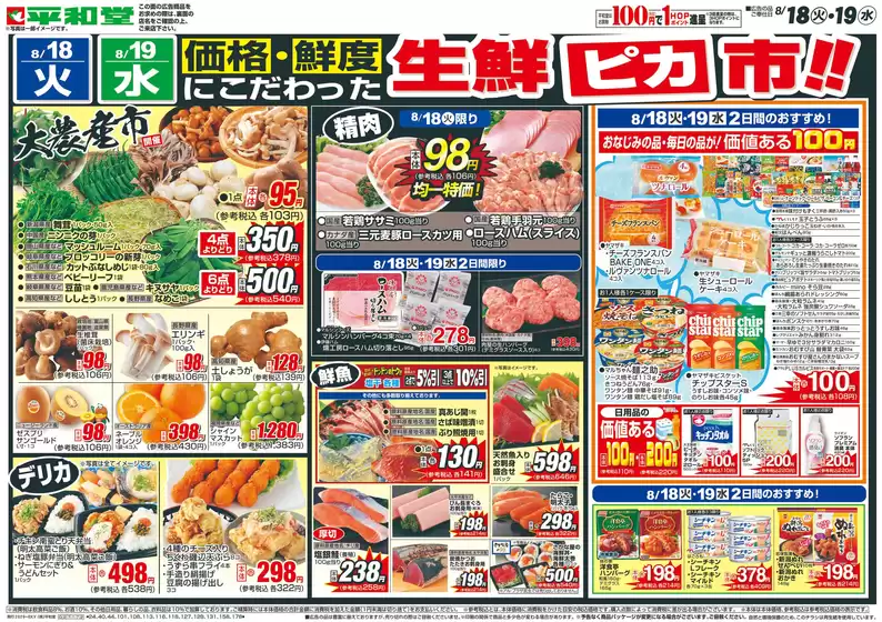摂津市での平和堂のカタログ | 平和堂 チラシ | 2026-08-17T00:00:00.000Z - 2026-08-19T00:00:00.000Z