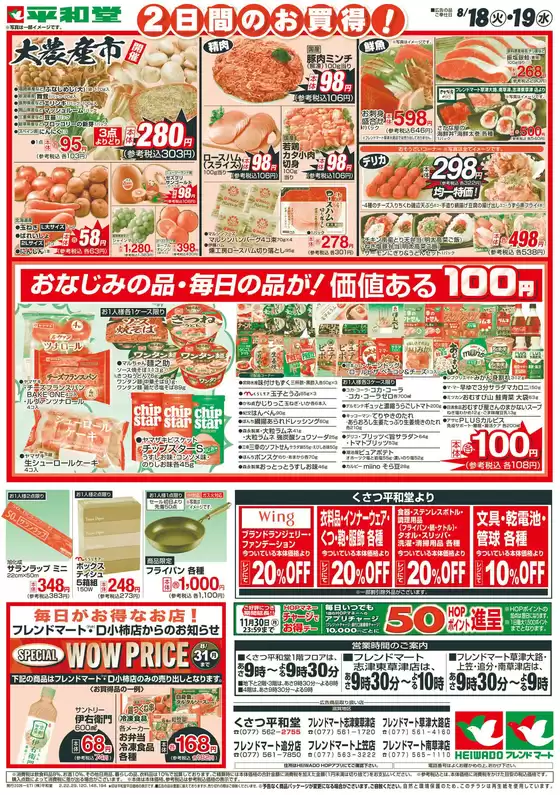 平和堂のカタログ | あなたのための私たちの最高のオファー | 2026-08-17T00:00:00.000Z - 2026-08-19T00:00:00.000Z