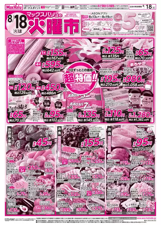 マックスバリュのカタログ | マックスバリュ チラシ | 2026-08-17T00:00:00.000Z - 2026-08-18T00:00:00.000Z