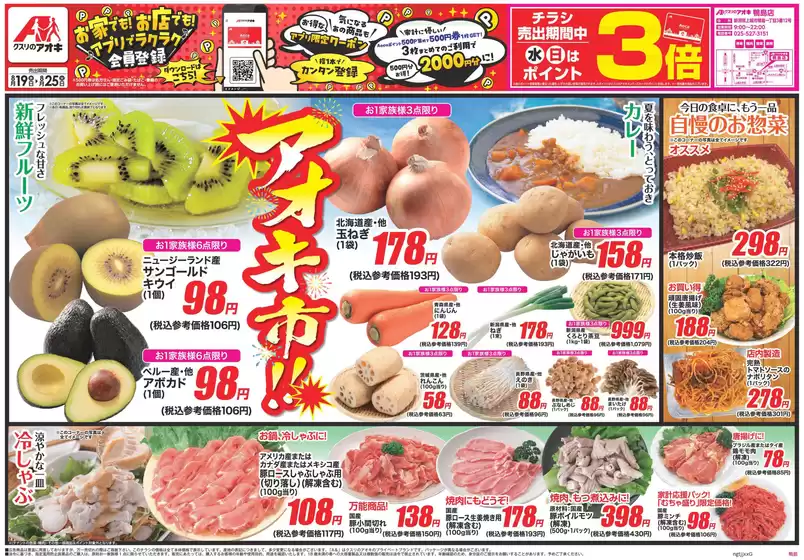 クスリのアオキのカタログ | 現在の掘り出し物とオファー | 2026-08-19T00:00:00.000Z - 2026-08-25T00:00:00.000Z