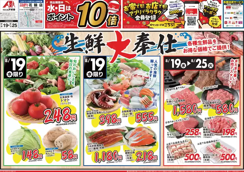 一宮市でのクスリのアオキのカタログ | 現在の特別プロモーション | 2026-08-19T00:00:00.000Z - 2026-08-25T00:00:00.000Z