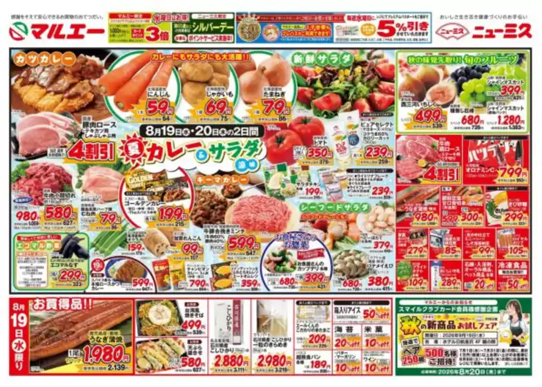 マルエーのカタログ | 排他的な取引と掘り出し物 | 2026-08-19T00:00:00.000Z - 2026-08-20T00:00:00.000Z