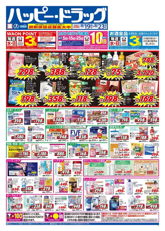 ハッピードラッグのカタログ | ハッピードラッグ8月19日号オモテ | 2026-08-18T00:00:00.000Z - 2026-08-23T00:00:00.000Z
