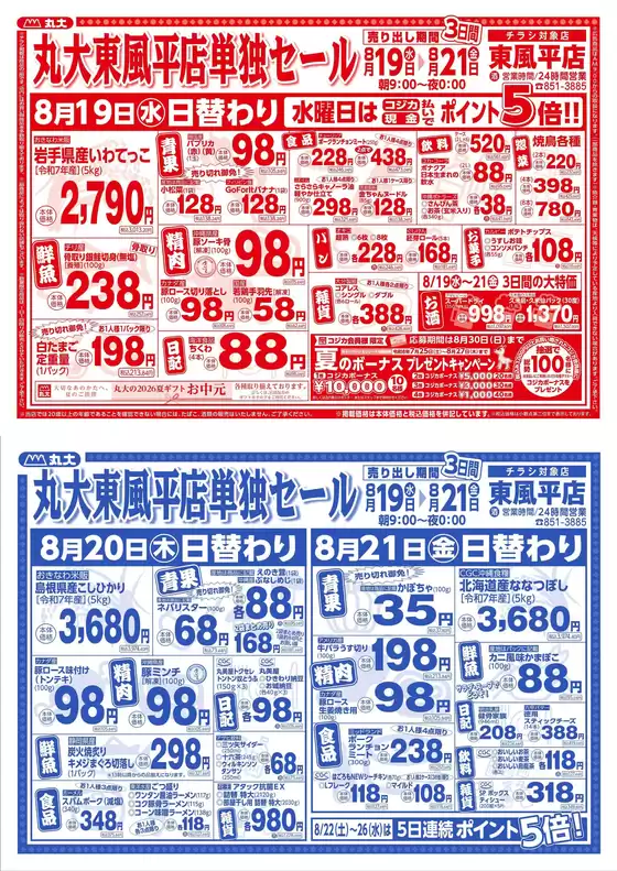 丸大のカタログ | トップディールと割引 | 2026-08-19T00:00:00.000Z - 2026-08-21T00:00:00.000Z