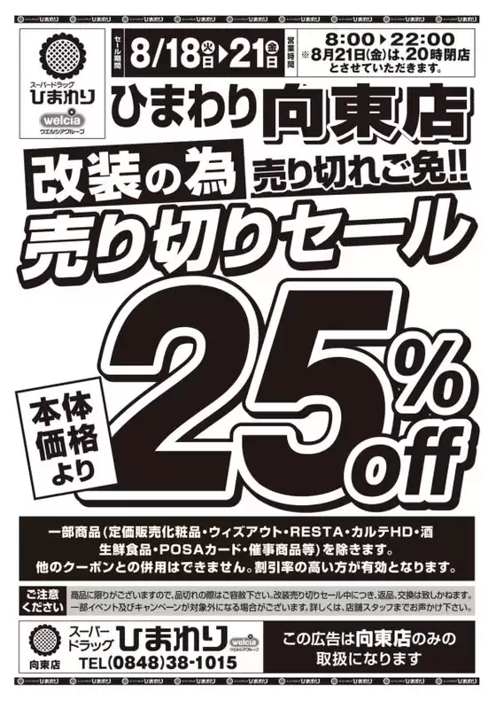 スーパードラッグひまわりのカタログ | 8月18日21日 表 | 2026-08-17T00:00:00.000Z - 2026-08-21T00:00:00.000Z
