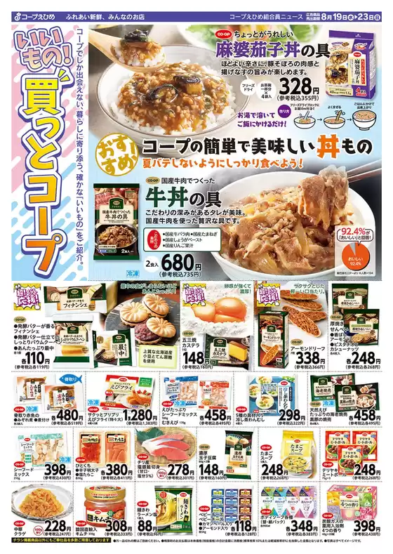 コープえひめのカタログ | コープえひめ チラシ | 2026-08-19T00:00:00.000Z - 2026-08-23T00:00:00.000Z