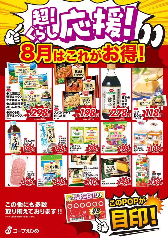 コープえひめのカタログ | すべての人のための魅力的な特別オファー | 2026-08-01T00:00:00.000Z - 2026-08-31T00:00:00.000Z