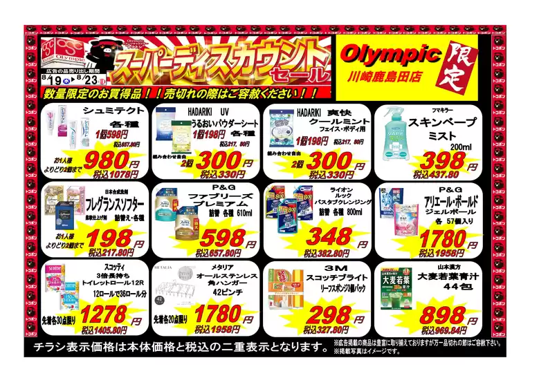 オリンピックのカタログ | 川崎鹿島田店限定5日間のスーパーディスカウントセール | 2026-08-19T00:00:00.000Z - 2026-08-23T00:00:00.000Z