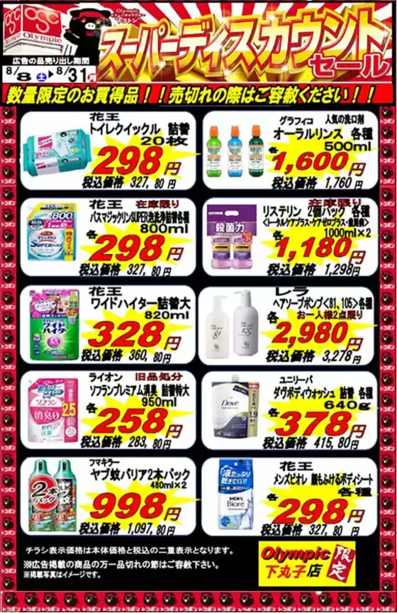 オリンピックのカタログ | 下丸子店ハイパー8月ハンドビラWEBチラシ | 2026-08-19T00:00:00.000Z - 2026-08-31T00:00:00.000Z