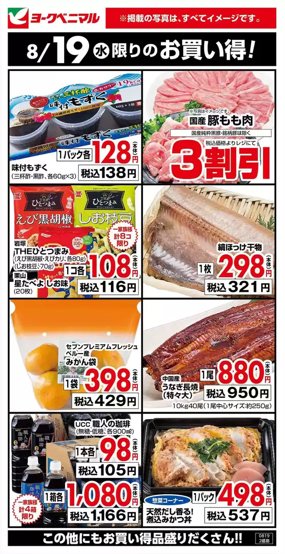 ヨークベニマルのカタログ | トップディールと割引 | 2026-08-19T00:00:00.000Z - 2026-08-19T00:00:00.000Z