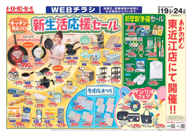 あかのれんのカタログ | あなたのための特別オファー | 2026-08-19T00:00:00.000Z - 2026-08-24T00:00:00.000Z