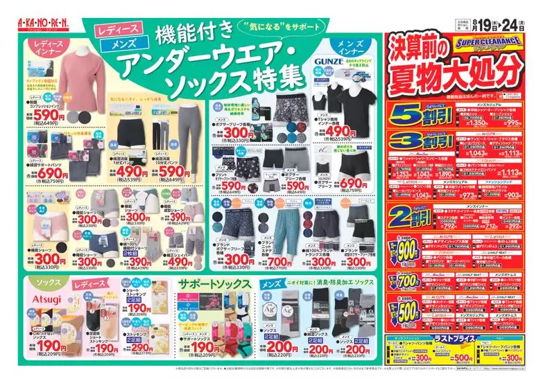 あかのれんのカタログ | 魅力的なオファーを発見する | 2026-08-19T00:00:00.000Z - 2026-08-24T00:00:00.000Z