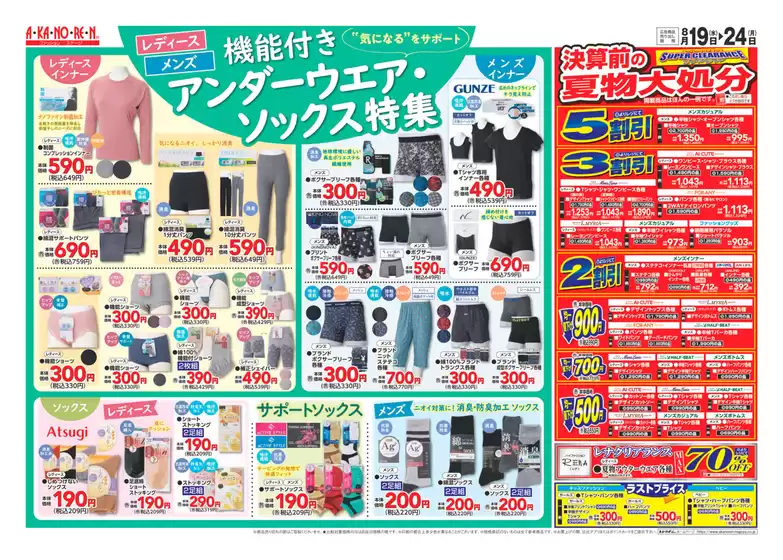 あかのれんのカタログ | あなたのための私たちの最高のオファー | 2026-08-19T00:00:00.000Z - 2026-08-24T00:00:00.000Z