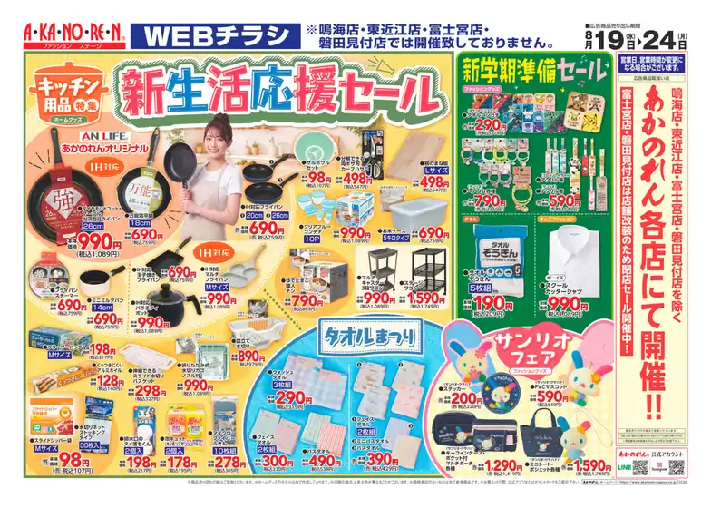 あかのれんのカタログ | あかのれん チラシ | 2026-08-19T00:00:00.000Z - 2026-08-24T00:00:00.000Z