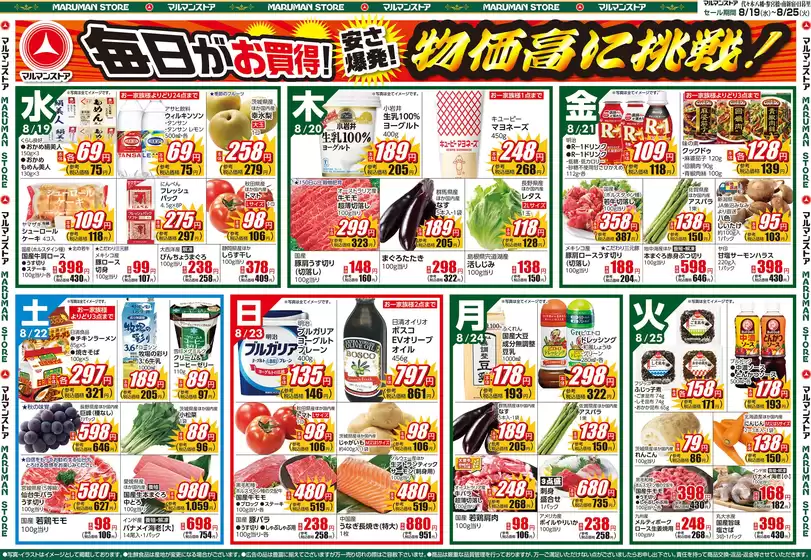 マルマンストアのカタログ | 青果ウルトラBIG SALE&海産BIG SALE | 2026-08-18T00:00:00.000Z - 2026-08-21T00:00:00.000Z