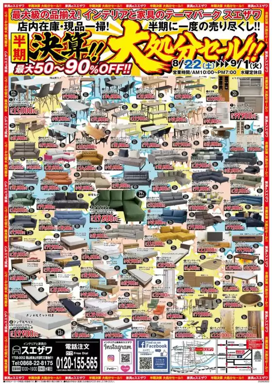 平泉町でのインテリアと家具のスエザワのカタログ | インテリアと家具のスエザワ チラシ | 2026-08-22T00:00:00.000Z - 2026-09-01T00:00:00.000Z