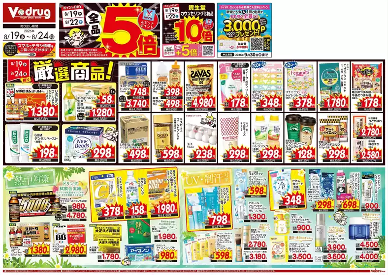 蕨市でのVドラッグのカタログ | 現在の取引とオファー | 2026-08-19T00:00:00.000Z - 2026-09-30T00:00:00.000Z