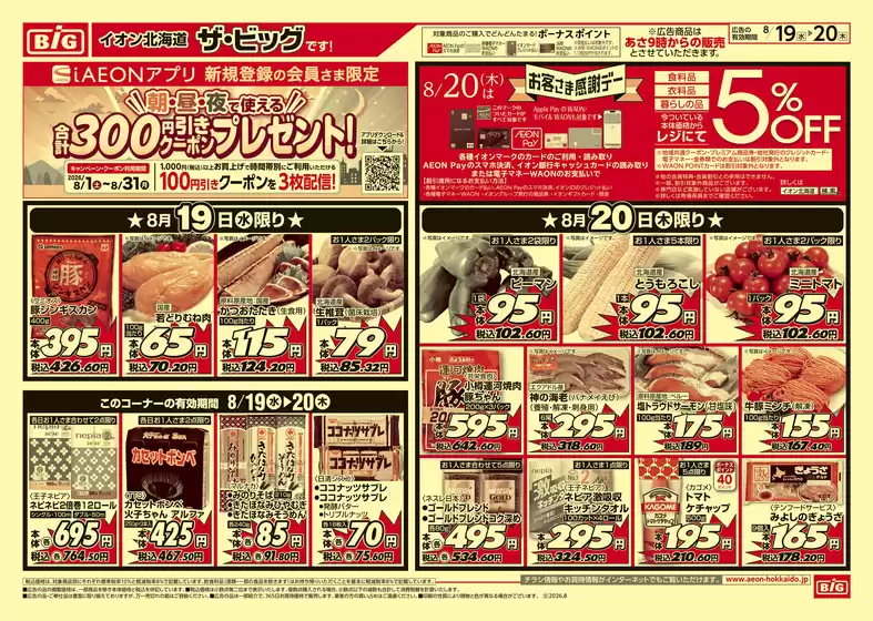 山辺郡でのザ・ビッグのカタログ | ザ・ビッグ チラシ | 2026-08-18T00:00:00.000Z - 2026-08-20T00:00:00.000Z