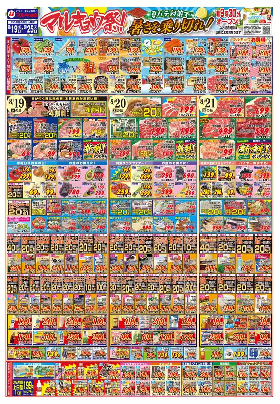 山辺郡でのマルキョウのカタログ | マルキョウ チラシ | 2026-08-18T00:00:00.000Z - 2026-08-25T00:00:00.000Z
