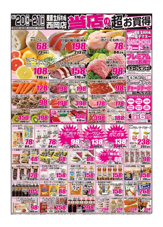 産直生鮮市場のカタログ | 発見するための新しいオファー | 2026-08-20T00:00:00.000Z - 2026-08-21T00:00:00.000Z