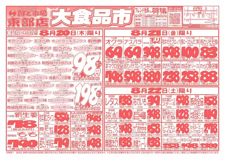 鮮ど市場のカタログ | 割引とプロモーション | 2026-08-20T00:00:00.000Z - 2026-08-22T00:00:00.000Z