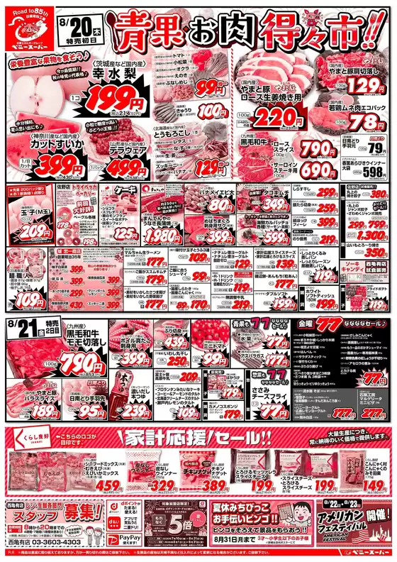 ベニースーパーのカタログ | ベニースーパー チラシ | 2026-08-20T00:00:00.000Z - 2026-08-23T00:00:00.000Z