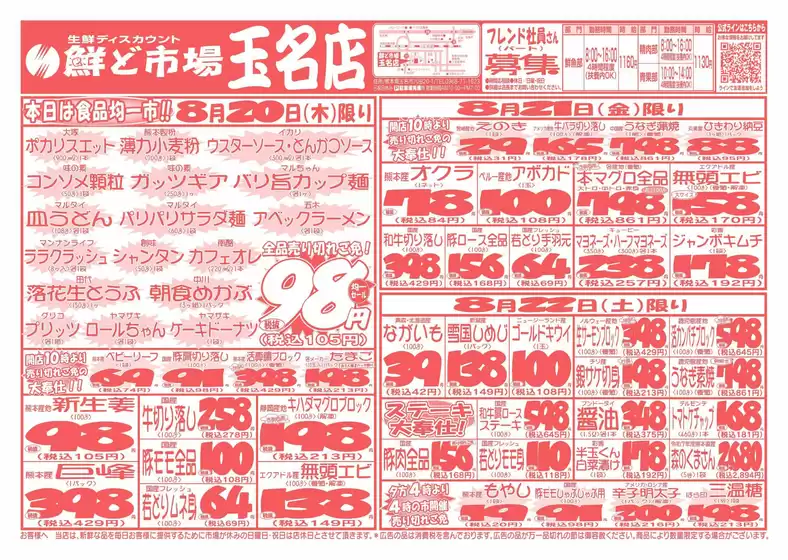 鮮ど市場のカタログ | 私たちの最高の掘り出し物 | 2026-08-20T00:00:00.000Z - 2026-08-22T00:00:00.000Z