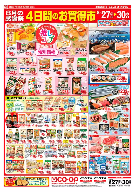 こうち生協のカタログ | こうち生協 最新チラシ | 2026-08-27T00:00:00.000Z - 2026-08-30T00:00:00.000Z