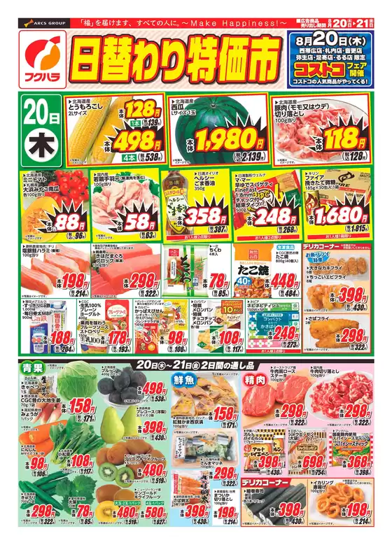 フクハラのカタログ | 日替わり特価市おもて | 2026-08-19T00:00:00.000Z - 2026-08-21T00:00:00.000Z