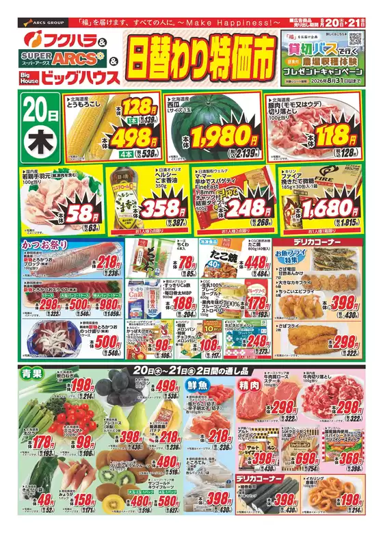 フクハラのカタログ | 釧路地区日替わり特価市 | 2026-08-19T00:00:00.000Z - 2026-08-21T00:00:00.000Z