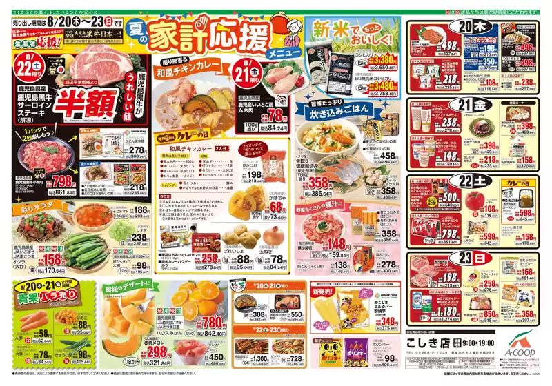 日進市でのAコープ 鹿児島のカタログ | 発見するための新しいオファー | 2026-08-20T00:00:00.000Z - 2026-08-23T00:00:00.000Z