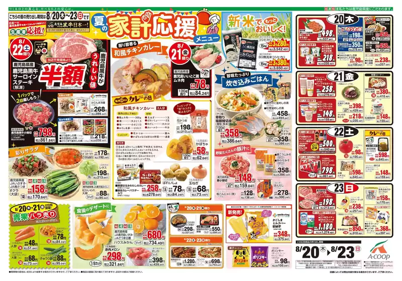 日進市でのAコープ 鹿児島のカタログ | 魅力的なオファーを発見する | 2026-08-20T00:00:00.000Z - 2026-08-23T00:00:00.000Z