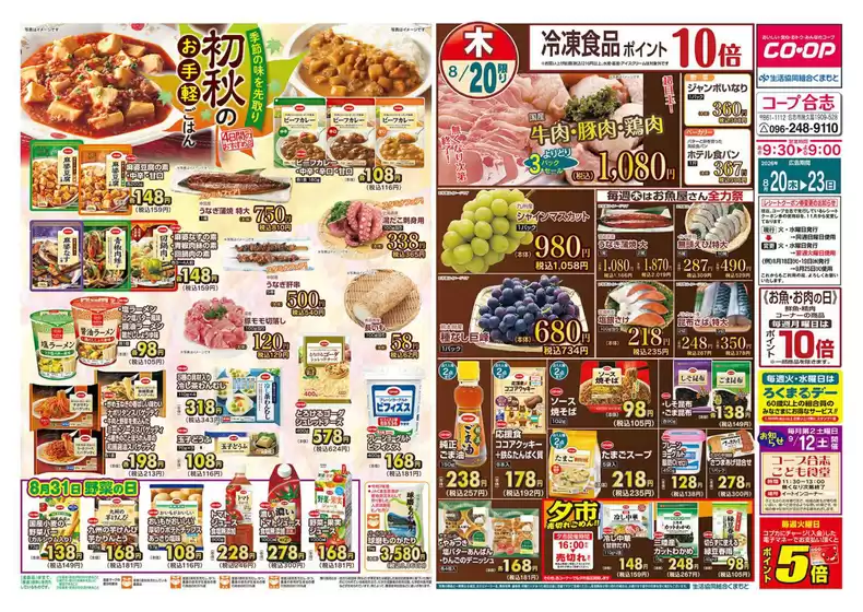 日進市での生活協同組合くまもとのカタログ | 割引とプロモーション | 2026-08-20T00:00:00.000Z - 2026-08-23T00:00:00.000Z
