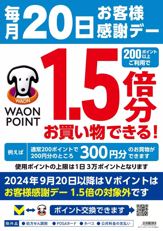 ハッピードラッグのカタログ | 毎月20日お客様感謝デー | 2026-08-19T00:00:00.000Z - 2026-08-20T00:00:00.000Z
