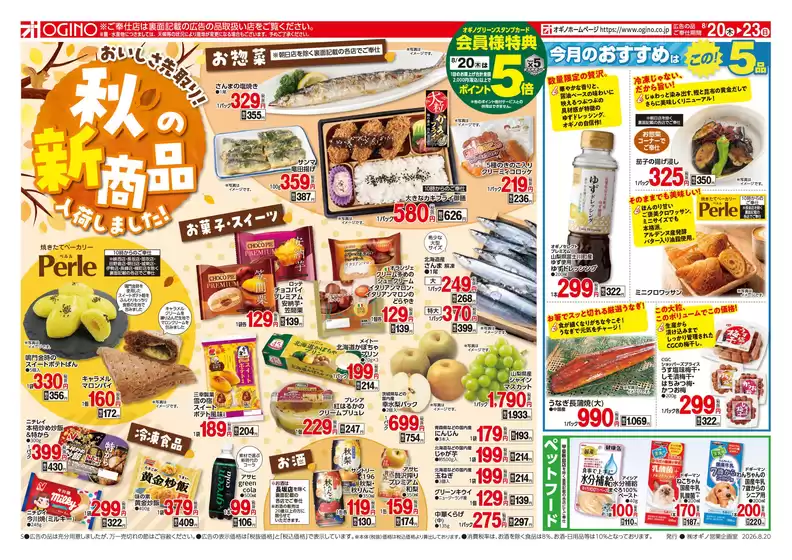 日進市でのオギノのカタログ | あなたのための私たちの最高のオファー | 2026-08-19T00:00:00.000Z - 2026-08-23T00:00:00.000Z