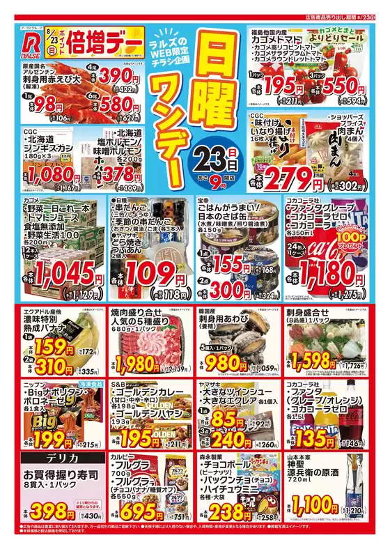 ラルズのカタログ | 0823 Web日曜ワンデー | 2026-08-22T00:00:00.000Z - 2026-08-23T00:00:00.000Z