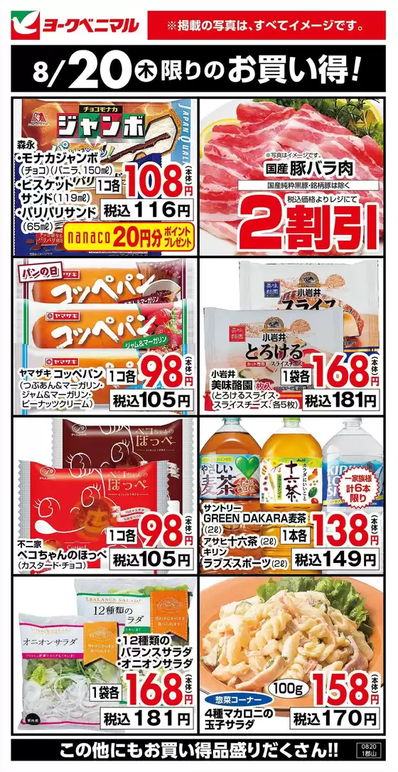 ヨークベニマルのカタログ | あなたのための私たちの最高の取引 | 2026-08-20T00:00:00.000Z - 2026-08-20T00:00:00.000Z