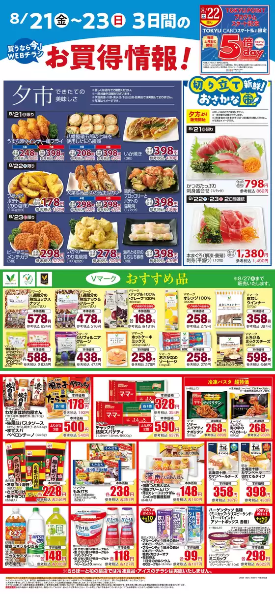 フレルさぎ沼のカタログ | 2026/08/21WEBチラシ | 2026-08-20T00:00:00.000Z - 2026-08-23T00:00:00.000Z
