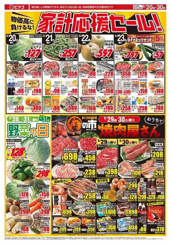ピアゴのカタログ | 8月20日(木) -8月30日(日) | 2026-08-19T00:00:00.000Z - 2026-08-30T00:00:00.000Z