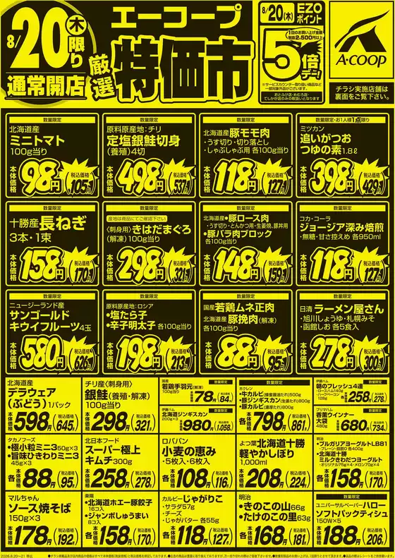 ホクレンショップのカタログ | ホクレンショップ チラシ | 2026-08-20T00:00:00.000Z - 2026-08-20T00:00:00.000Z