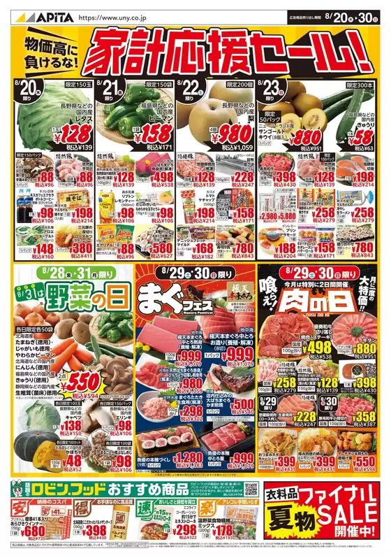 アピタのカタログ | 排他的な取引と掘り出し物 | 2026-08-19T00:00:00.000Z - 2026-08-30T00:00:00.000Z