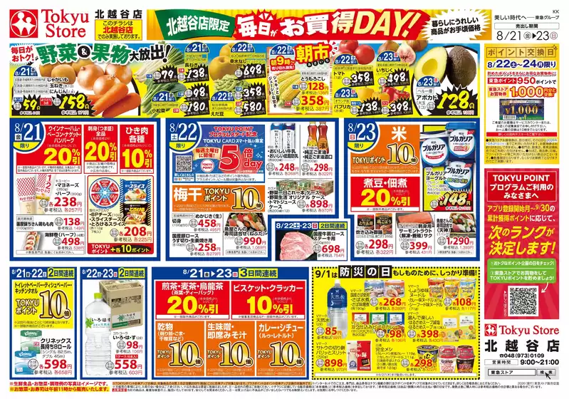 東急ストアのカタログ | 倹約家のためのトップオファー | 2026-08-20T00:00:00.000Z - 2026-08-23T00:00:00.000Z