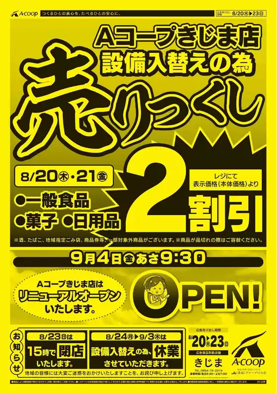 Aコープ西日本のカタログ | 倹約家のためのトップオファー | 2026-08-20T00:00:00.000Z - 2026-09-03T00:00:00.000Z